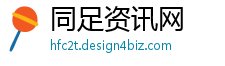 同足资讯网